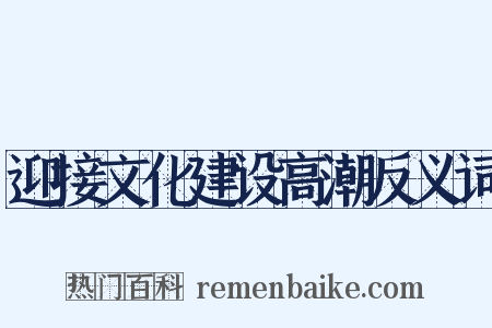 迎接文化建设高潮反义词是什么意思的图片